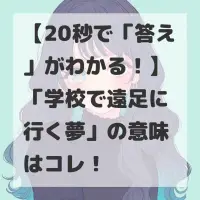 学校で遠足に行く夢のサムネイル