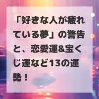 好きな人が疲れている夢のサムネイル