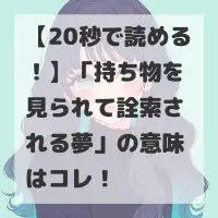 持ち物を見られて詮索される夢のサムネイル