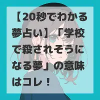 学校で殺されそうになる夢のサムネイル
