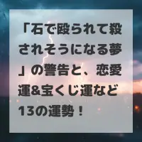 石で殴られて殺されそうになる夢のサムネイル