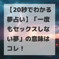 一度もセックスしない夢のサムネイル