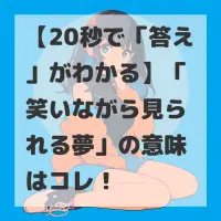 笑いながら見られる夢のサムネイル
