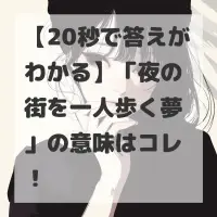 夜の街を一人歩く夢のサムネイル画像