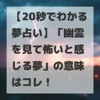 幽霊を見て怖いと感じる夢のサムネイル