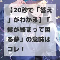 髪が絡まって困る夢のサムネイル画像