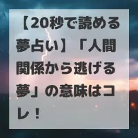 人間関係から逃げる夢のサムネイル