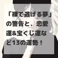 裸で逃げる夢のサムネイル