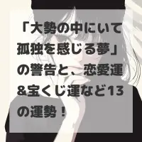 大勢の中にいて孤独を感じる夢のサムネイル画像