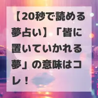 皆に置いていかれる夢のサムネイル画像