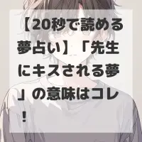 先生にキスされる夢のサムネイル