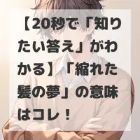 縮れた髪の夢のサムネイル画像