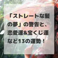 ストレートな髪の夢のサムネイル画像