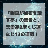 幽霊が秘密を話す夢のサムネイル