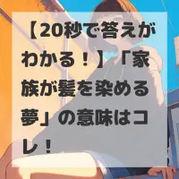 家族が髪を染める夢のサムネイル