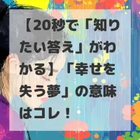 幸せを失う夢のサムネイル画像