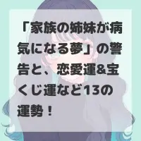 家族の姉妹が病気になる夢のサムネイル