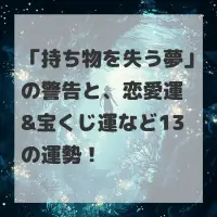 持ち物を失う夢のサムネイル画像
