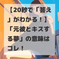 元彼とキスする夢のサムネイル