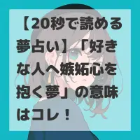 好きな人へ嫉妬心を抱く夢のサムネイル