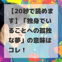独身でいることへの孤独な夢のサムネイル画像