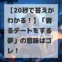 奢るデートをする夢のサムネイル