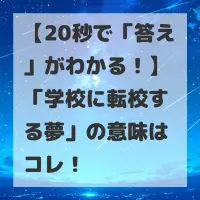 学校に転校する夢のサムネイル