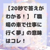 職場の車で仕事に行く夢のサムネイル