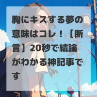 胸にキスする夢のサムネイル