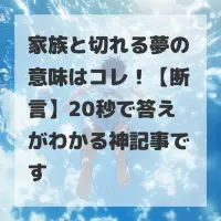 家族と切れる夢のサムネイル