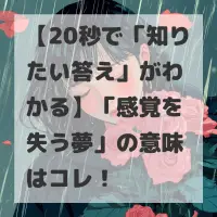 感覚を失う夢のサムネイル画像