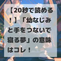 幼なじみと手をつないで寝る夢のサムネイル
