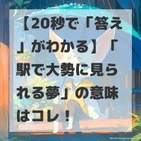 駅で大勢に見られる夢のサムネイル