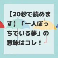 一人ぼっちでいる夢のサムネイル画像