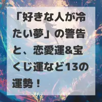 好きな人が冷たい夢のサムネイル