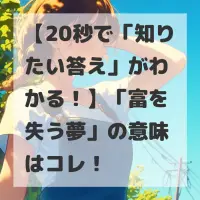 富を失う夢のサムネイル画像