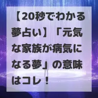 元気な家族が病気になる夢のサムネイル