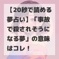 事故で殺されそうになる夢のサムネイル