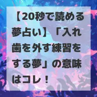 入れ歯を外す練習をする夢のサムネイル画像