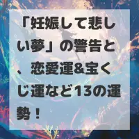 妊娠して悲しい夢のサムネイル