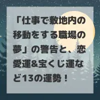 仕事で敷地内の移動をする職場の夢のサムネイル画像