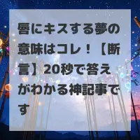唇にキスする夢のサムネイル