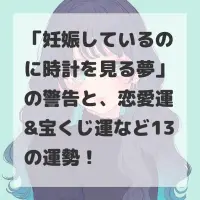 妊娠しているのに時計を見る夢のサムネイル