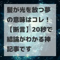 髪が光を放つ夢のサムネイル画像