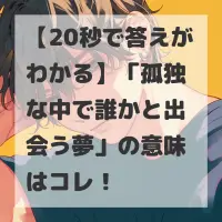 孤独な中で誰かと出会う夢のサムネイル画像