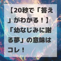 幼なじみに謝る夢のサムネイル