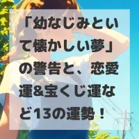 幼なじみといて懐かしい夢のサムネイル