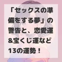 セックスの準備をする夢のサムネイル