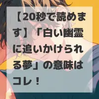 白い幽霊に追いかけられる夢のサムネイル