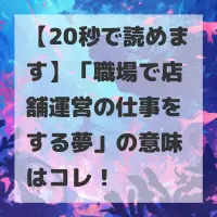 職場で店舗運営の仕事をする夢のサムネイル画像